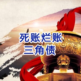 三角镇要债公司